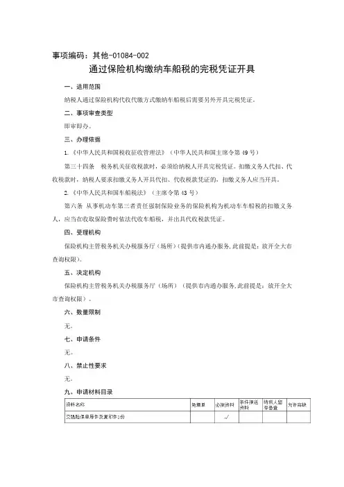 通过保险机构缴纳车船税的完税凭证开具20180328