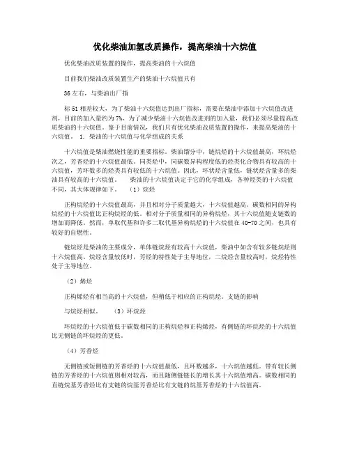 优化柴油加氢改质操作,提高柴油十六烷值