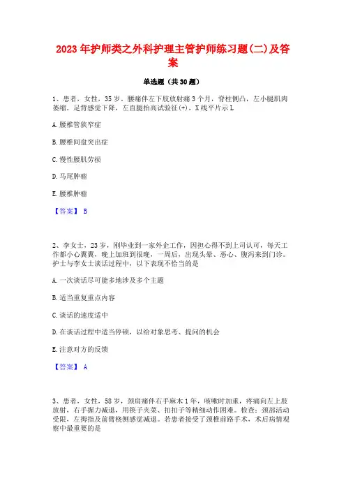 2023年护师类之外科护理主管护师练习题(二)及答案