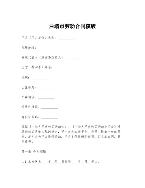 曲靖市劳动合同模版