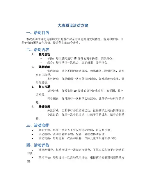 大班预设活动方案