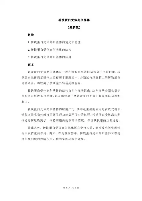 转铁蛋白受体高尔基体