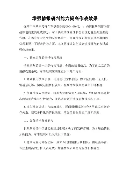 增强情报研判能力提高作战效果