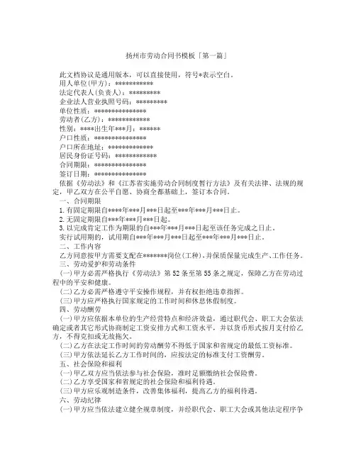 扬州市劳动合同书模板「精选3篇」