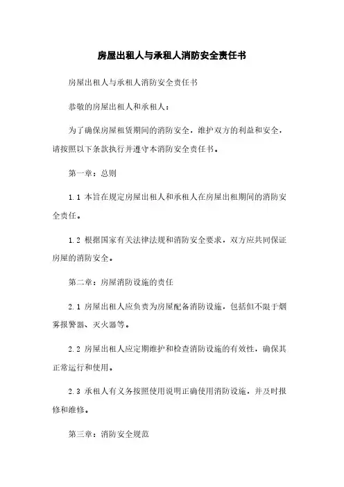 房屋出租人与承租人消防安全责任书