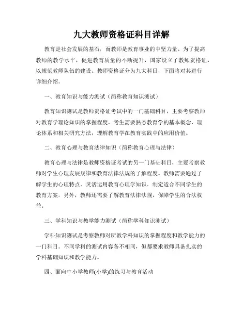 九大教师资格证科目详解