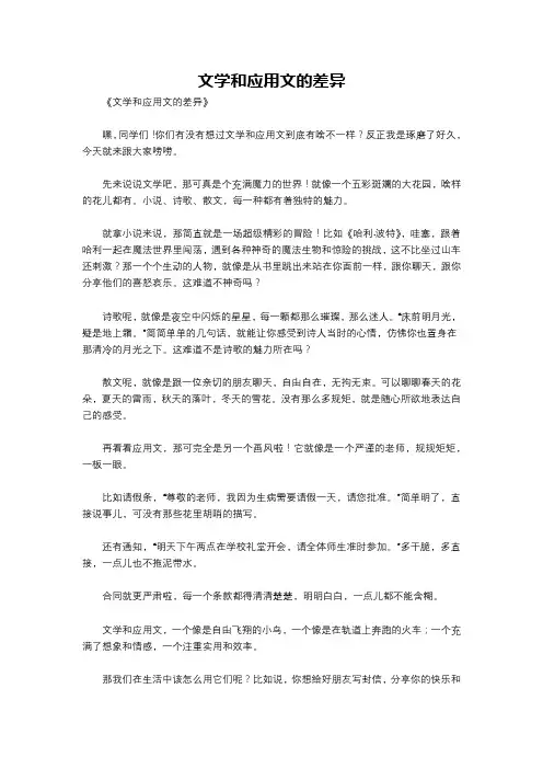 文学和应用文的差异