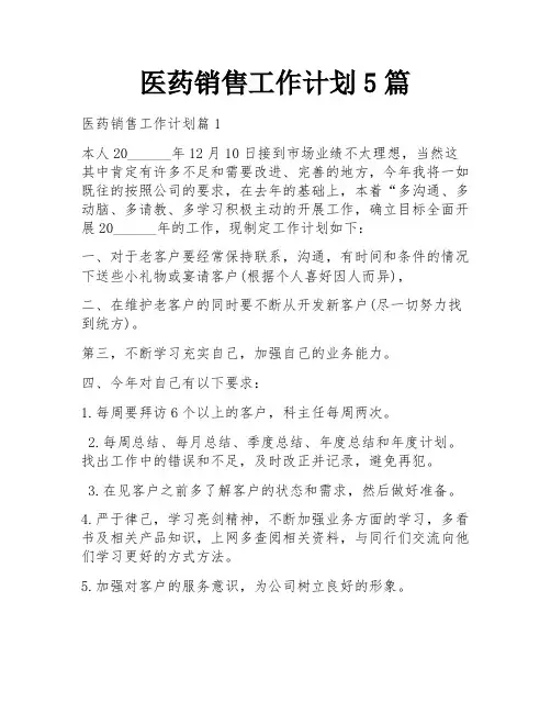医药销售工作计划5篇