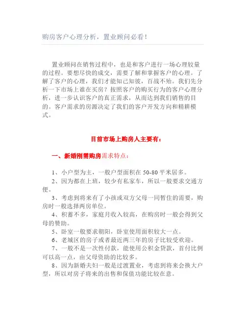 购房客户心理分析置业顾问必看