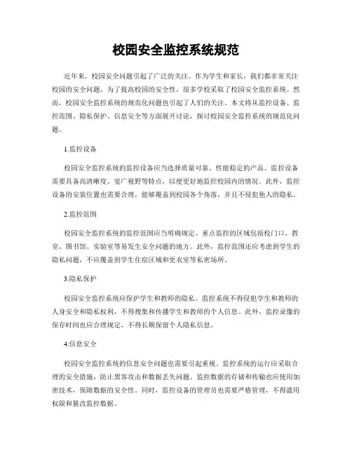 校园安全监控系统规范