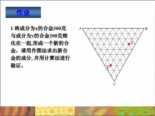 材料科学基础-三元相图习题