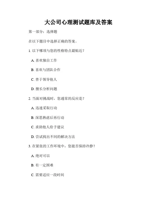 大公司心理测试题库及答案