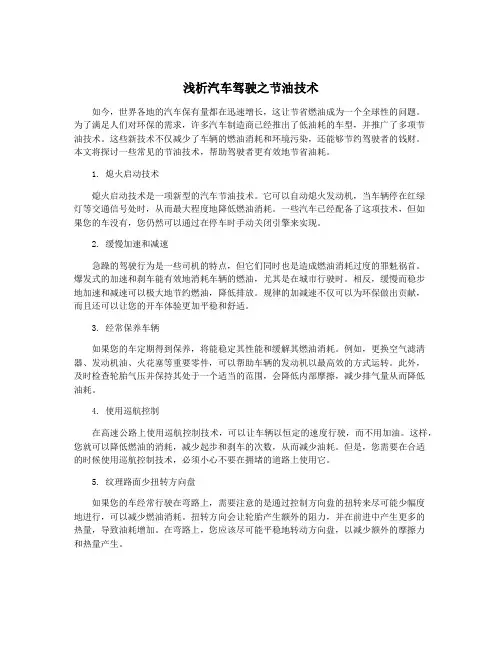 浅析汽车驾驶之节油技术