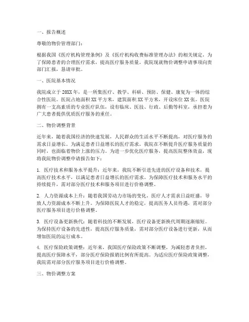医院物价申请报告