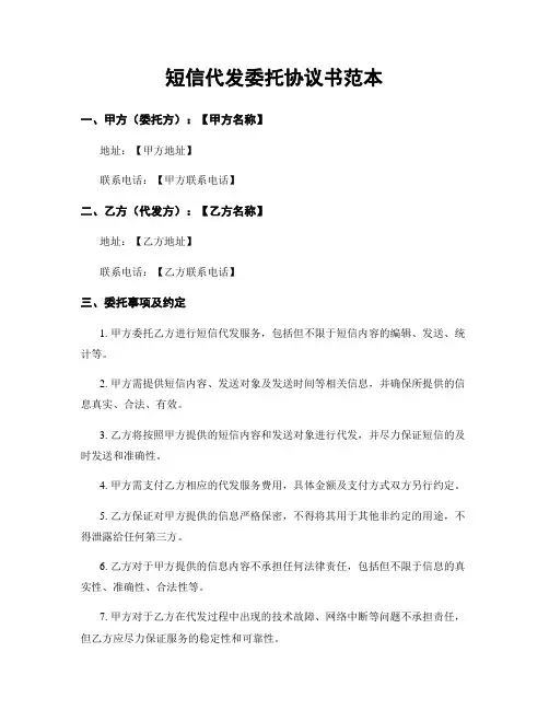 短信代发委托协议书范本