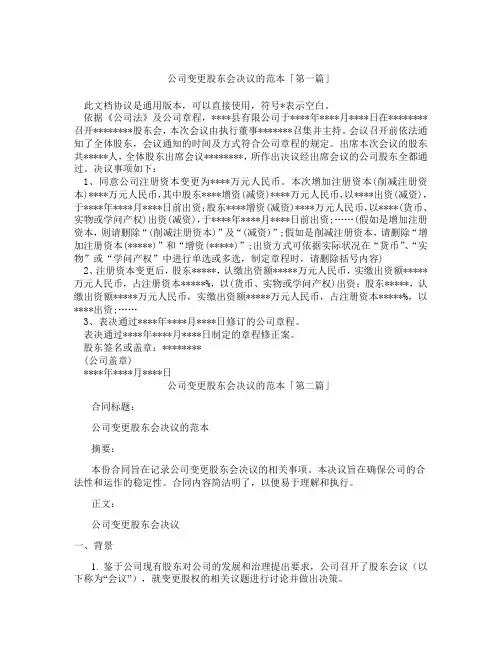 公司变更股东会决议的范本「精选3篇」