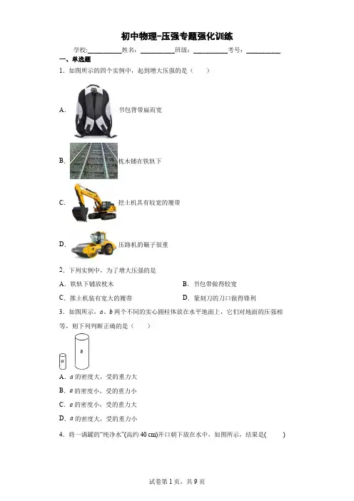 初中物理-压强专题强化训练(解析版)
