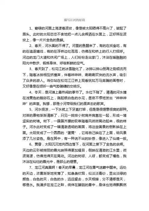 描写江河的好段_好词好句