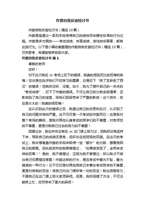 作弊自我反省检讨书（精选10篇）