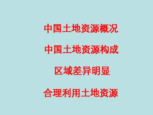 初中地理八年级上册中国的土地资源课件