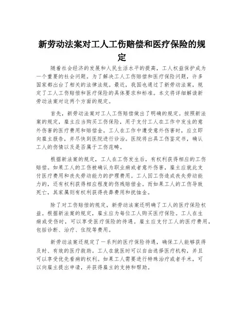 新劳动法案对工人工伤赔偿和医疗保险的规定