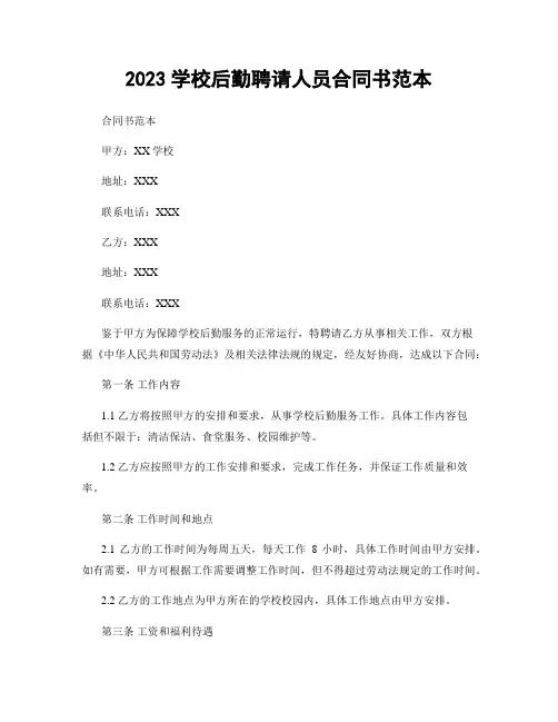 2023学校后勤聘请人员合同书范本