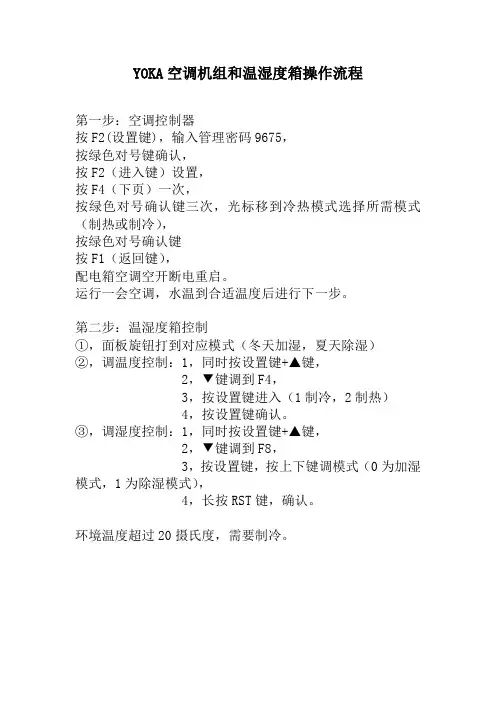 1约克空调温湿度控制设置和温湿度箱设置流程