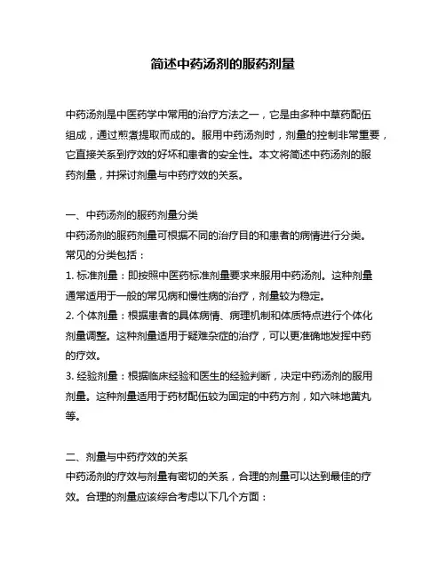 简述中药汤剂的服药剂量