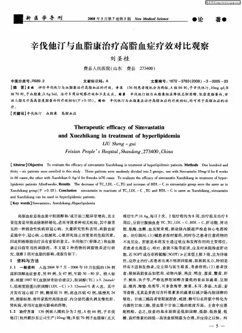 辛伐他汀与血脂康治疗高脂血症疗效对比观察