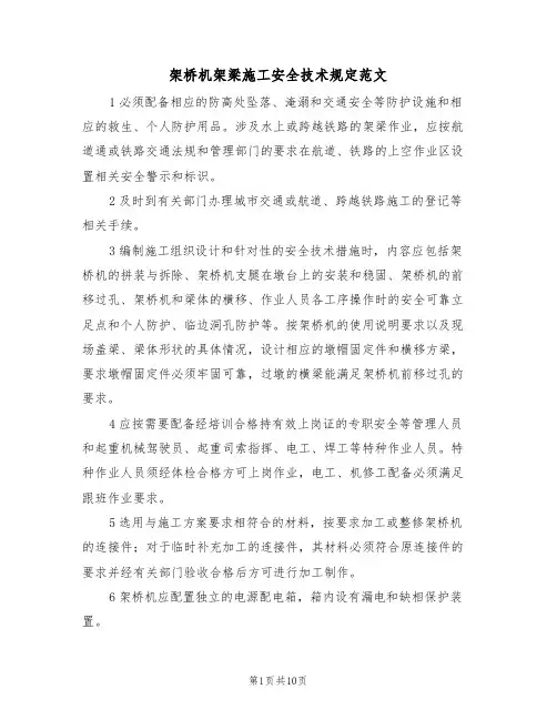 架桥机架梁施工安全技术规定范文（3篇）