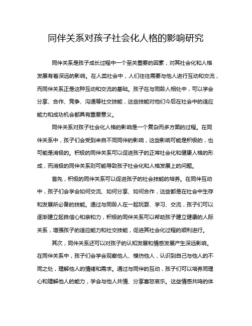 同伴关系对孩子社会化人格的影响研究