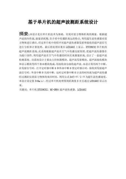 基于单片机的超声波测距系统设计毕业论文