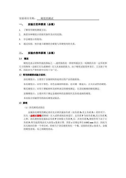 机械制造 实验报告 硬度的测试