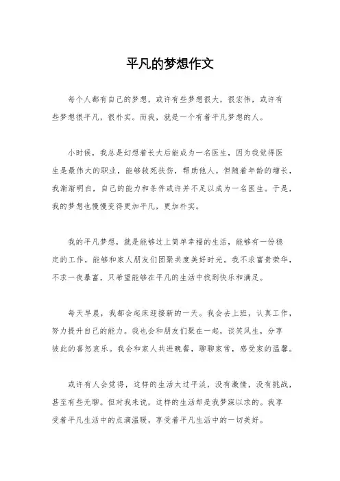 平凡的梦想作文