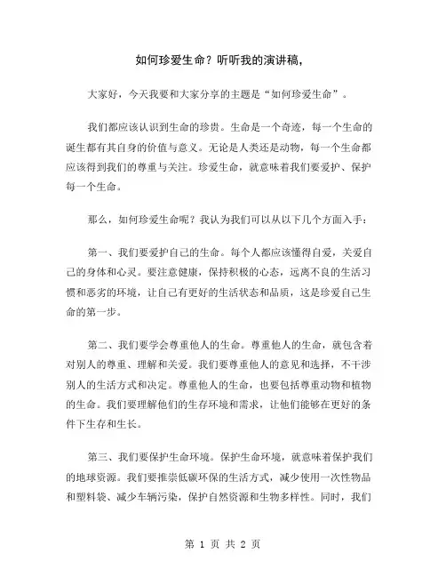 如何珍爱生命？听听我的演讲稿