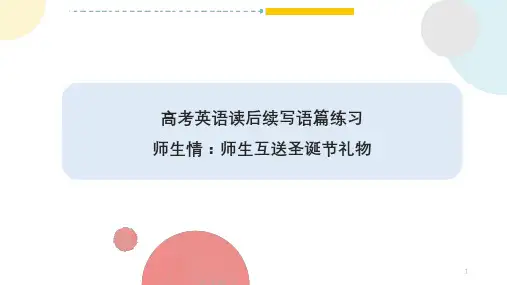 2024届高考英语复习之读后续写课件(师生情：师生互送圣诞节礼物)