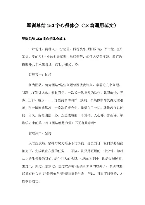 军训总结150字心得体会(18篇通用范文)