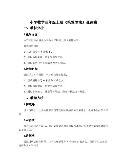 小学数学三年级上册《笔算除法》说课稿
