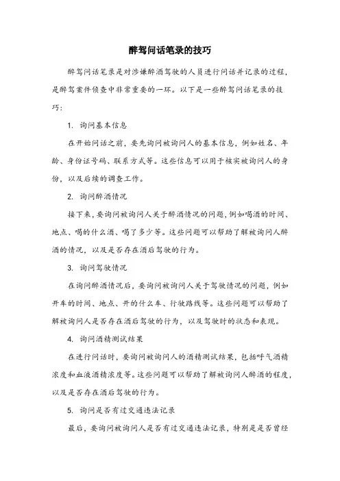 醉驾问话笔录的技巧