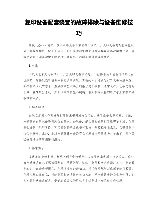 复印设备配套装置的故障排除与设备维修技巧