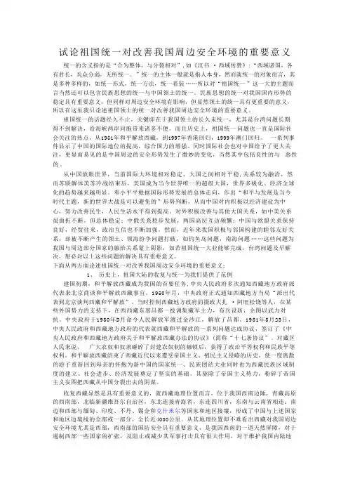 试论祖国统一对改善我国周边安全环境的重要意义