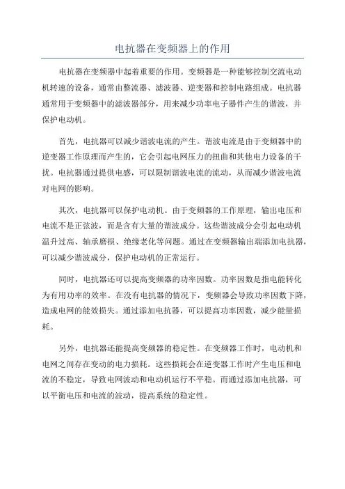 电抗器在变频器上的作用