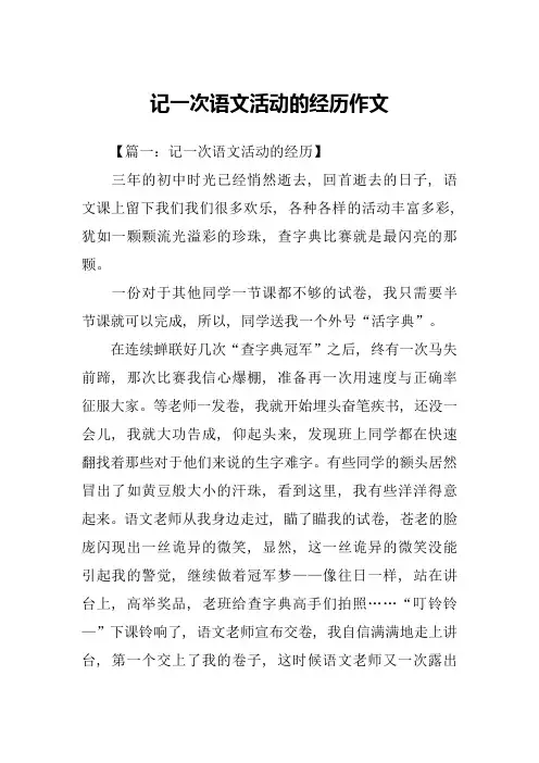 记一次语文活动的经历作文