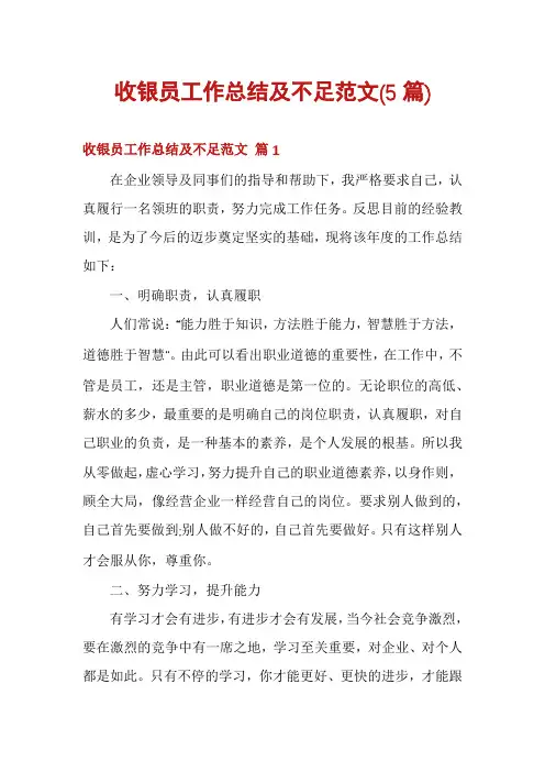 收银员工作总结及不足范文(5篇)