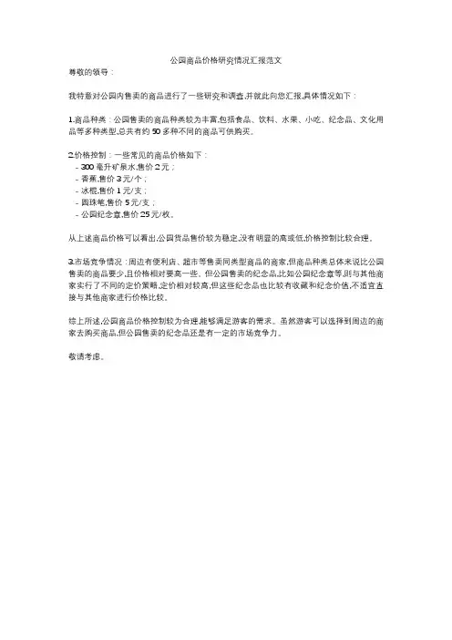 公园商品价格研究情况汇报范文