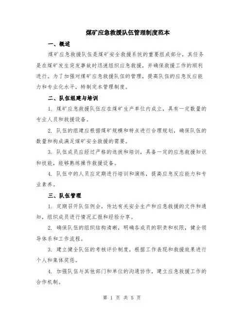 煤矿应急救援队伍管理制度范本（2篇）