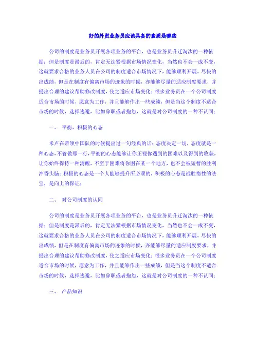 外贸业务员素质+