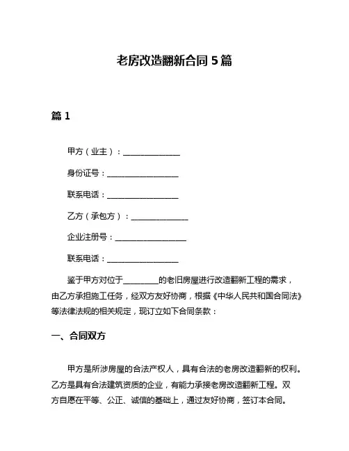 老房改造翻新合同5篇