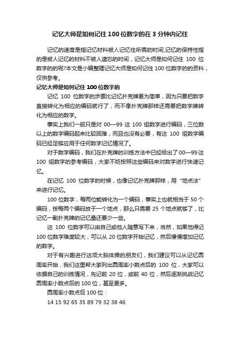 记忆大师是如何记住100位数字的在3分钟内记住