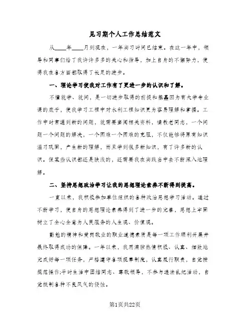 见习期个人工作总结范文(9篇)